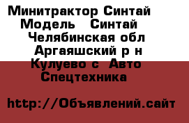 Минитрактор Синтай 180 › Модель ­ Синтай 180 - Челябинская обл., Аргаяшский р-н, Кулуево с. Авто » Спецтехника   